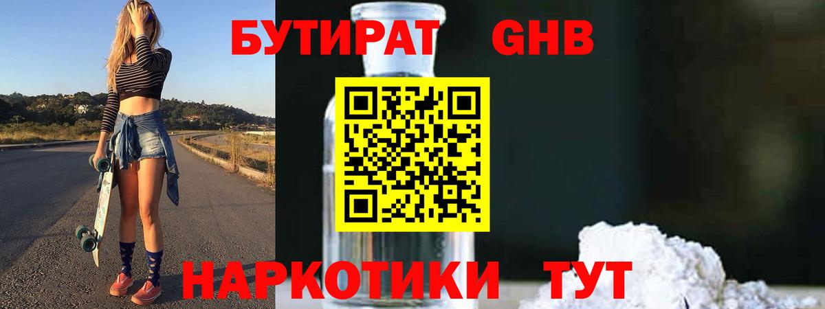 Бутират оксибутират  Вход с VPN  Десногорск 