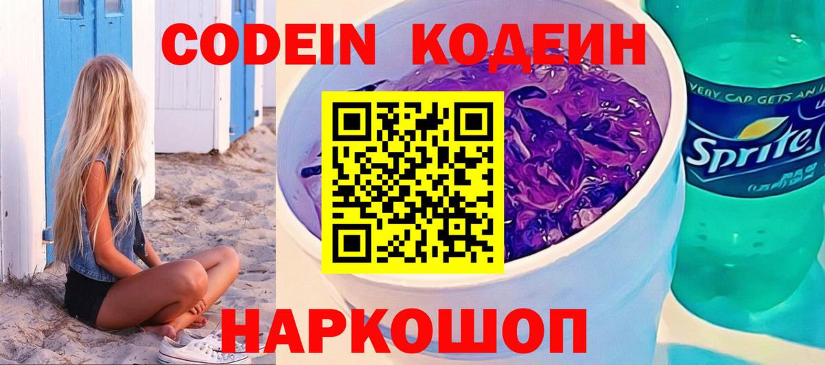 Кодеиновый сироп Lean Purple Drank Десногорск