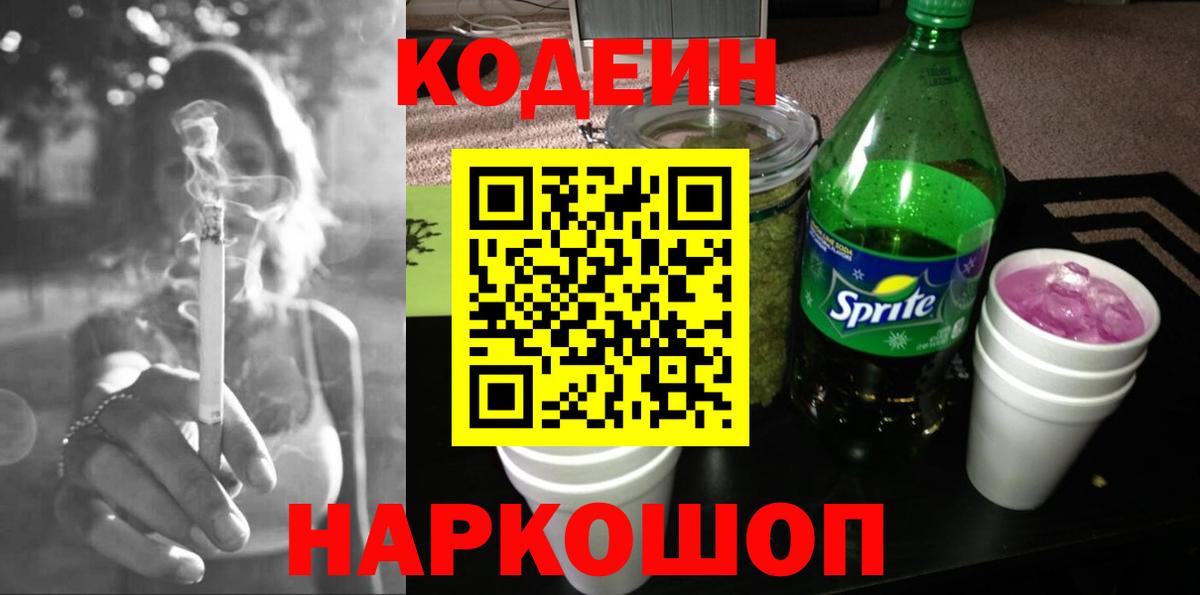 Кодеин Purple Drank  Вход с VPN  Десногорск 